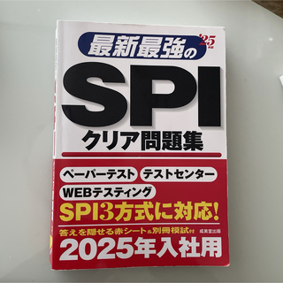 最新最強のSPIクリア問題集 '25年版(語学/参考書)