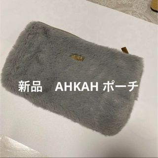 アーカー(AHKAH)の新品❤️未使用　AHKAH ふわふわポーチ(ポーチ)