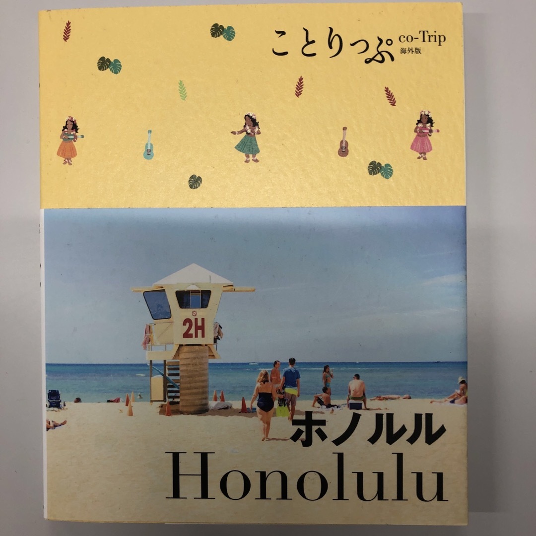 ホノルル エンタメ/ホビーの本(地図/旅行ガイド)の商品写真