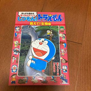 アサヒシンブンシュッパン(朝日新聞出版)のしつもん　ドラえもん　教えて生物編(絵本/児童書)