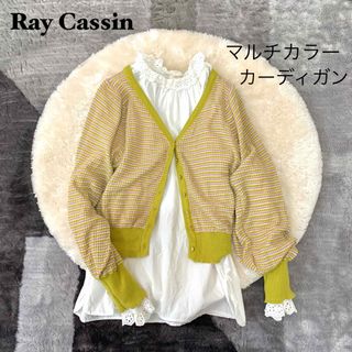 レイカズン(RayCassin)のRay Cassinレイカズン/マルチカラーニットカーディガン金ボタン伸縮性(カーディガン)