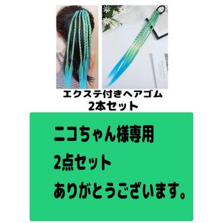 エクステ付き ヘアゴム 編み込み 付け毛 緑 青 グリーン ブルー(その他)