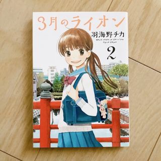 ハクセンシャ(白泉社)の3月のライオン　2巻(その他)