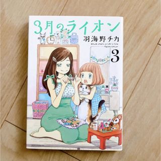 ハクセンシャ(白泉社)の3月のライオン　３巻(その他)