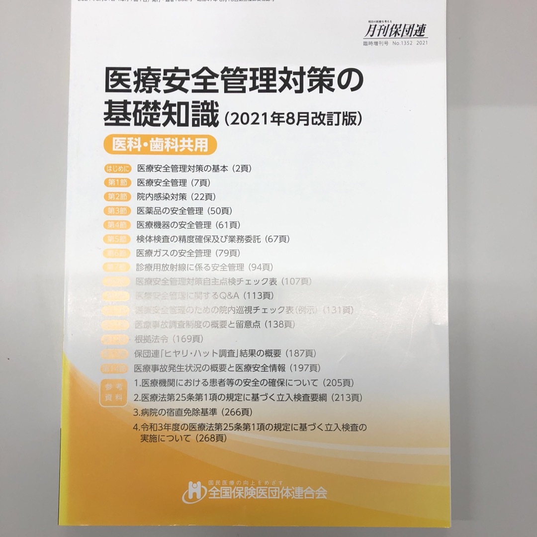 「医療安全管理対策の基礎知識」2021年８月改訂版 エンタメ/ホビーの本(健康/医学)の商品写真