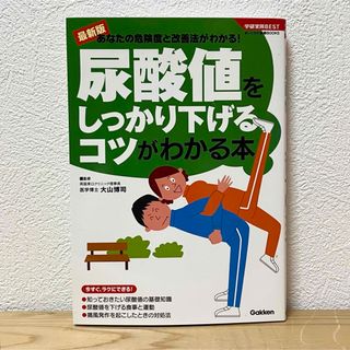 ガッケン(学研)の▼尿酸値をしっかり下げるコツがわかる本 大山博司 Gakken 中古 【萌猫堂】(健康/医学)