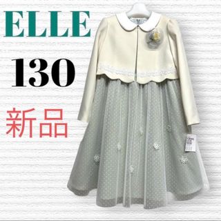 エル(ELLE)のELLE エル　女の子　卒園入学式　フォーマルアンサンブル　130♡安匿名配送♡(ドレス/フォーマル)