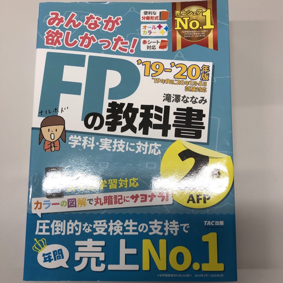 みんなが欲しかった！ＦＰの教科書２級・ＡＦＰ エンタメ/ホビーの本(資格/検定)の商品写真