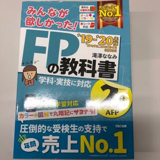 みんなが欲しかった！ＦＰの教科書２級・ＡＦＰ(資格/検定)