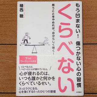 くらべない(健康/医学)