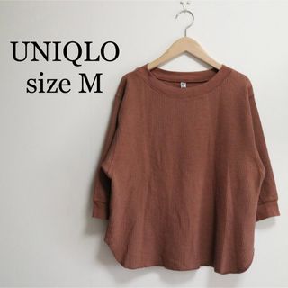 ユニクロ(UNIQLO)のユニクロ ワッフル七分丈Tシャツ ロンT ブラウン Mサイズ(カットソー(長袖/七分))