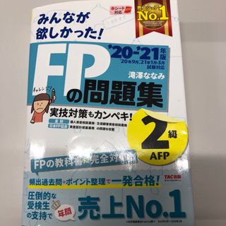 みんなが欲しかった！ＦＰの問題集２級・ＡＦＰ(その他)