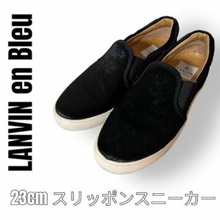 ランバンオンブルー(LANVIN en Bleu)のLANVIN ランバンオンブルー　スリッポン　スニーカー　23cm 黒　ブラック(スニーカー)