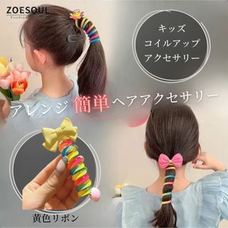 ヘアゴム スパイラル コイルアップポニー 髪飾り　まとめ髪 ヘアレンジ(その他)