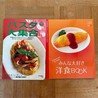 洋食とパスタ　レシピ本　二冊セット(料理/グルメ)