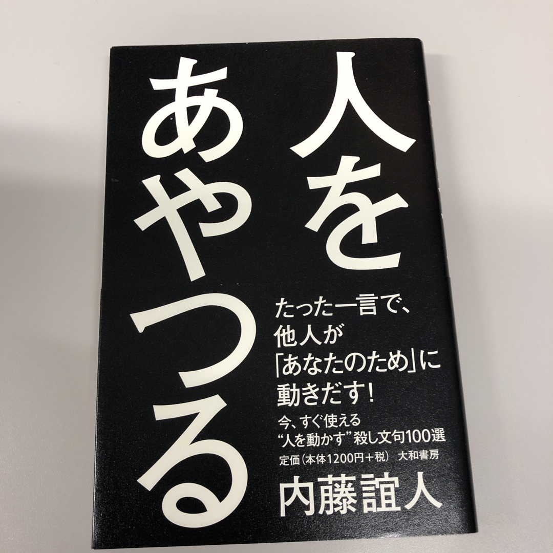 人をあやつる エンタメ/ホビーの本(文学/小説)の商品写真