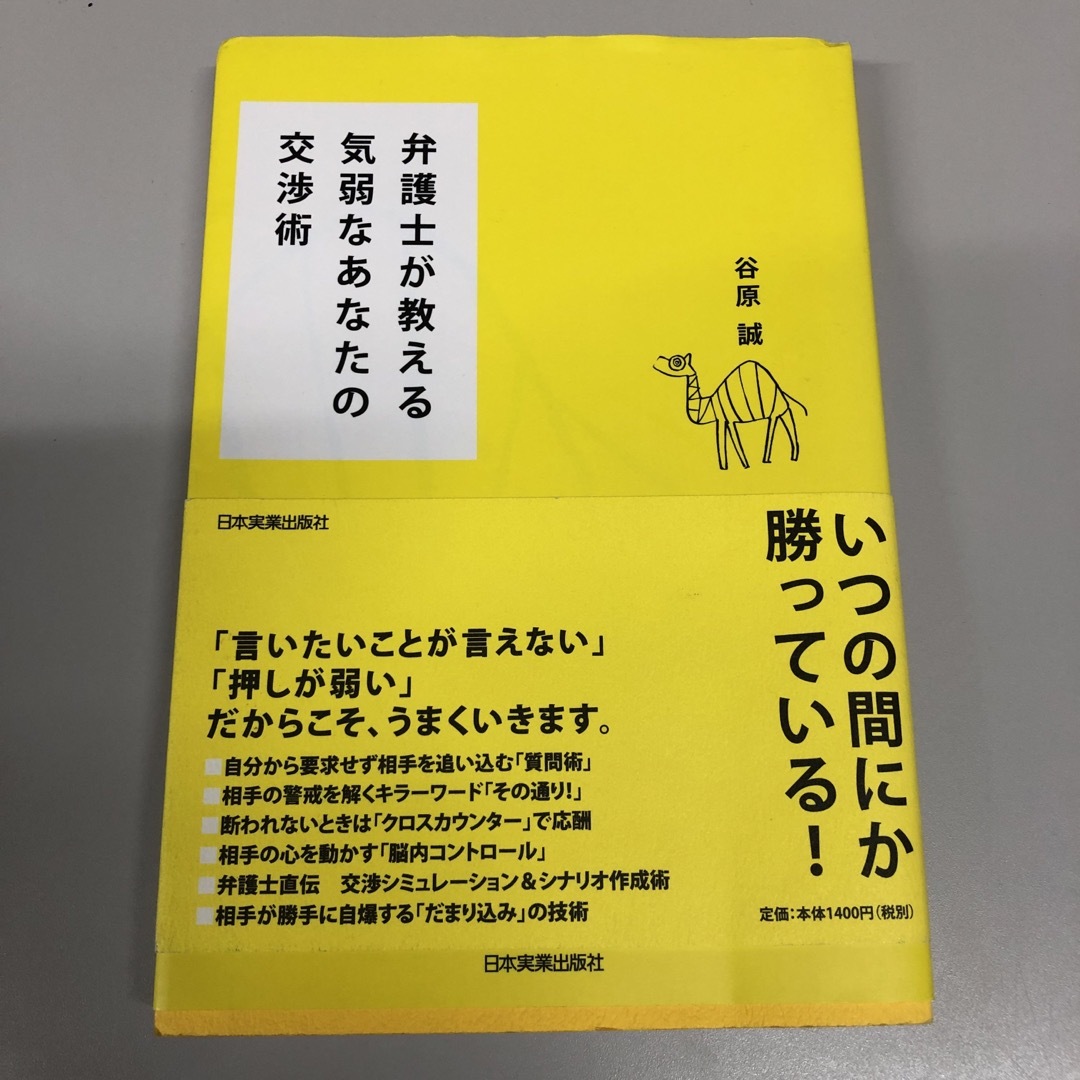 弁護士が教える気弱なあなたの交渉術 エンタメ/ホビーの本(ビジネス/経済)の商品写真