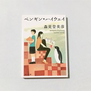 ペンギン・ハイウェイ　森見登美彦(文学/小説)