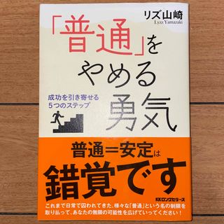 「普通」をやめる勇気(ビジネス/経済)