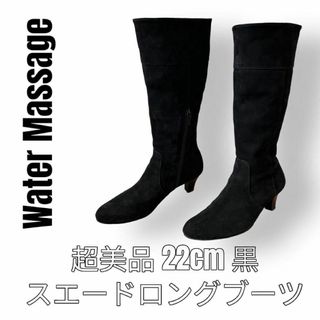 ウォーターマッサージ(WATER MASSAGE（HIMIKO）)の超美品　ウォーターマッサージ　22cm 黒　スエード　ロングブーツ　ミドルブーツ(ブーツ)