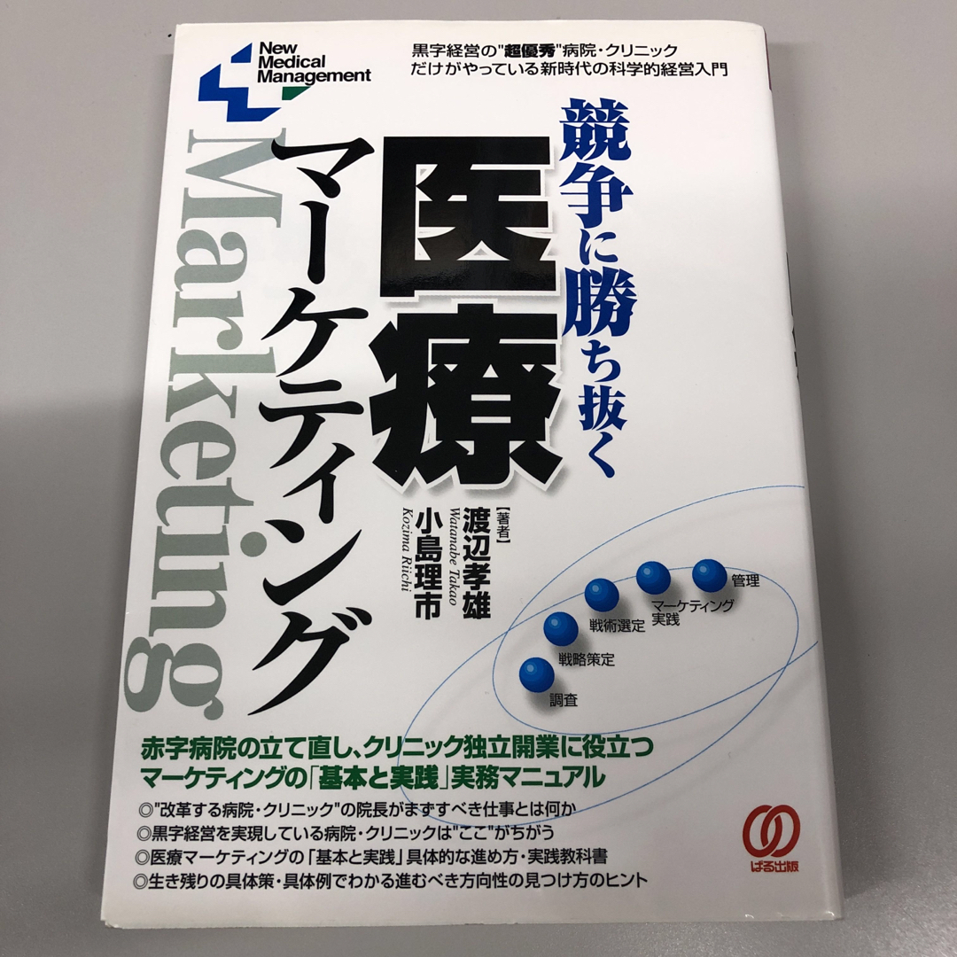 競争に勝ち抜く医療マ－ケティング エンタメ/ホビーの本(健康/医学)の商品写真