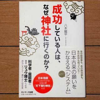 サンマークシュッパン(サンマーク出版)の成功している人は、なぜ神社に行くのか？(その他)