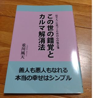 フラミンゴさま専用。この世の錯覚とカルマ解消法(人文/社会)