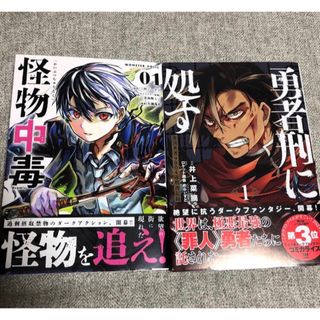 勇者刑に処す　怪物中毒　1巻　漫画(少年漫画)