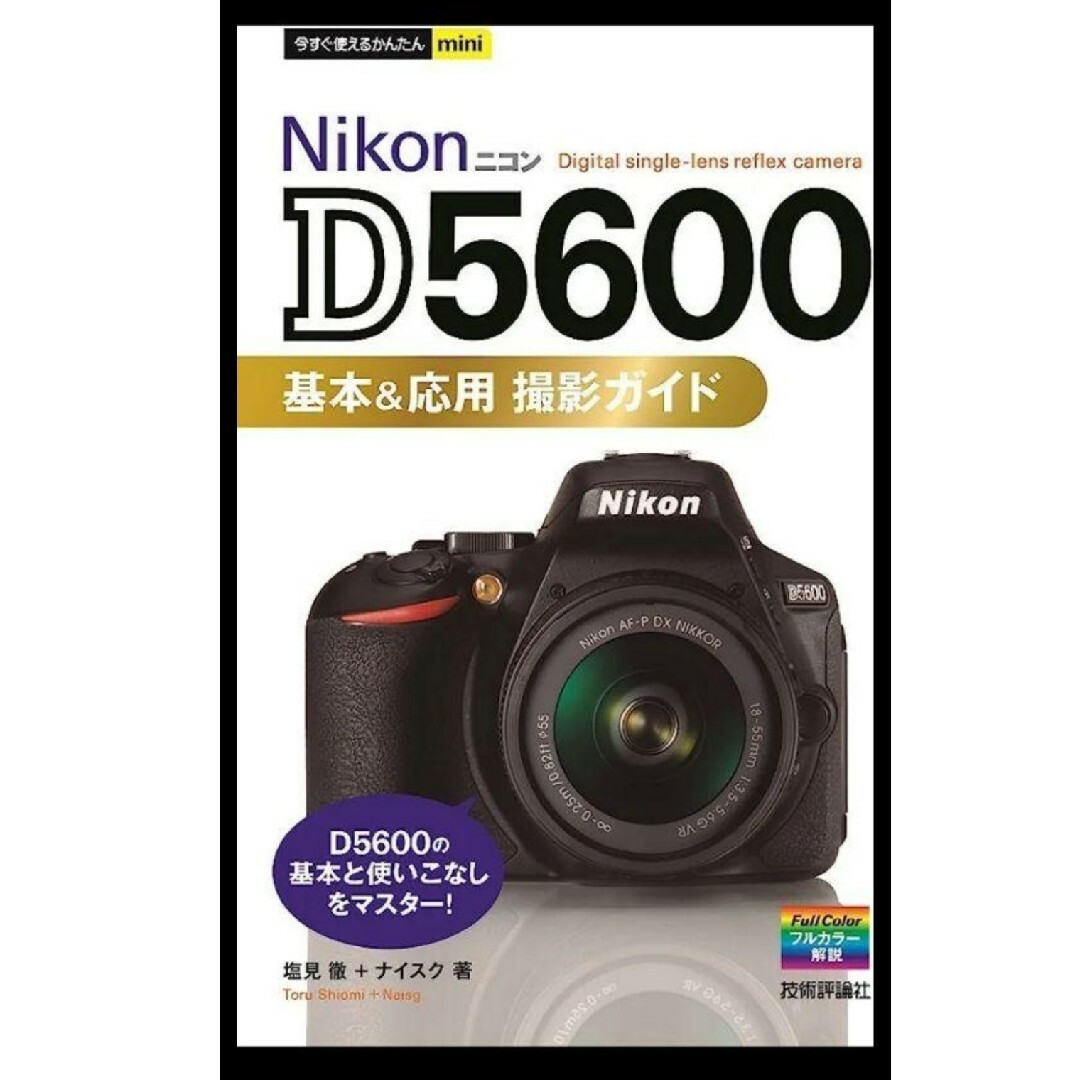 D5600　標準　望遠　単焦点　使用ガイド本　セット販売 スマホ/家電/カメラのカメラ(デジタル一眼)の商品写真