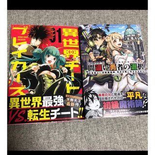 間違い勇者の選択　異世界チートブレカーズ　1巻　漫画(少年漫画)