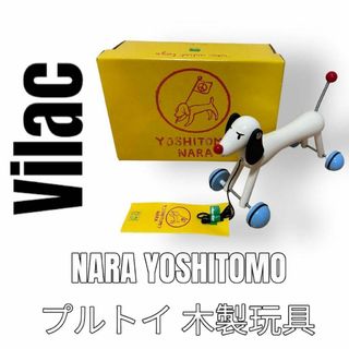 ヴィラック(vilac)の激レア　Vilac ヴィラック　奈良美智　プルトイ　犬　My Sweet Dog(知育玩具)