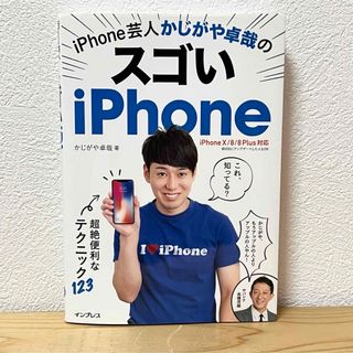 インプレス(Impress)の▼iPhone芸人かじがや卓哉のスゴいiPhone 超絶便利なテクニック123(その他)