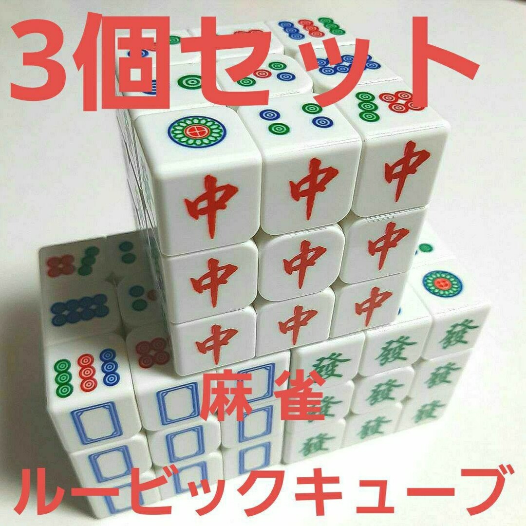 3個セット ルービックキューブ 麻雀 エンタメ/ホビーのテーブルゲーム/ホビー(麻雀)の商品写真