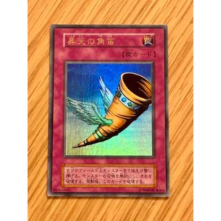 遊戯王　昇天の角笛　初期　ウルトラレア(シングルカード)