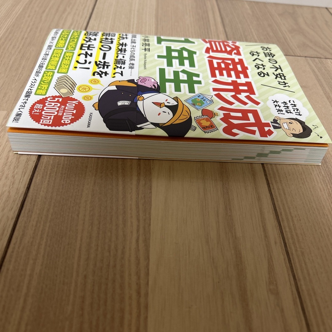 角川書店(カドカワショテン)のこれだけやれば大丈夫！お金の不安がなくなる資産形成１年生 エンタメ/ホビーの本(ビジネス/経済)の商品写真