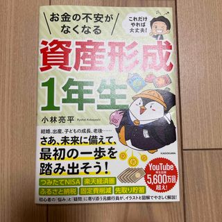 カドカワショテン(角川書店)のこれだけやれば大丈夫！お金の不安がなくなる資産形成１年生(ビジネス/経済)