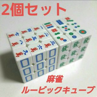 2個セット ルービックキューブ 麻雀(麻雀)