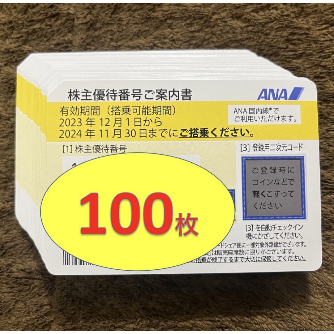 ANA株主優待割引券　100枚