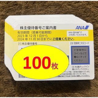 エーエヌエー(ゼンニッポンクウユ)(ANA(全日本空輸))のANA 全日空 全日本空輸 株主優待券 100枚(その他)