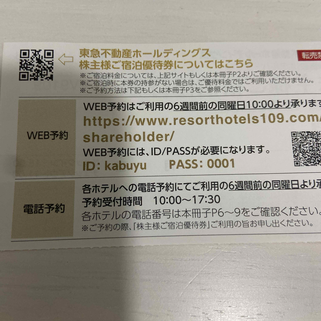 東急不動産ホテルハーヴェスト宿泊優待券 チケットの優待券/割引券(その他)の商品写真