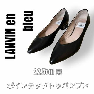 ランバンオンブルー(LANVIN en Bleu)のランバンオンブルー　パンプス　ブラック　レザー　ポインテッドトゥ　22.5cm(ハイヒール/パンプス)