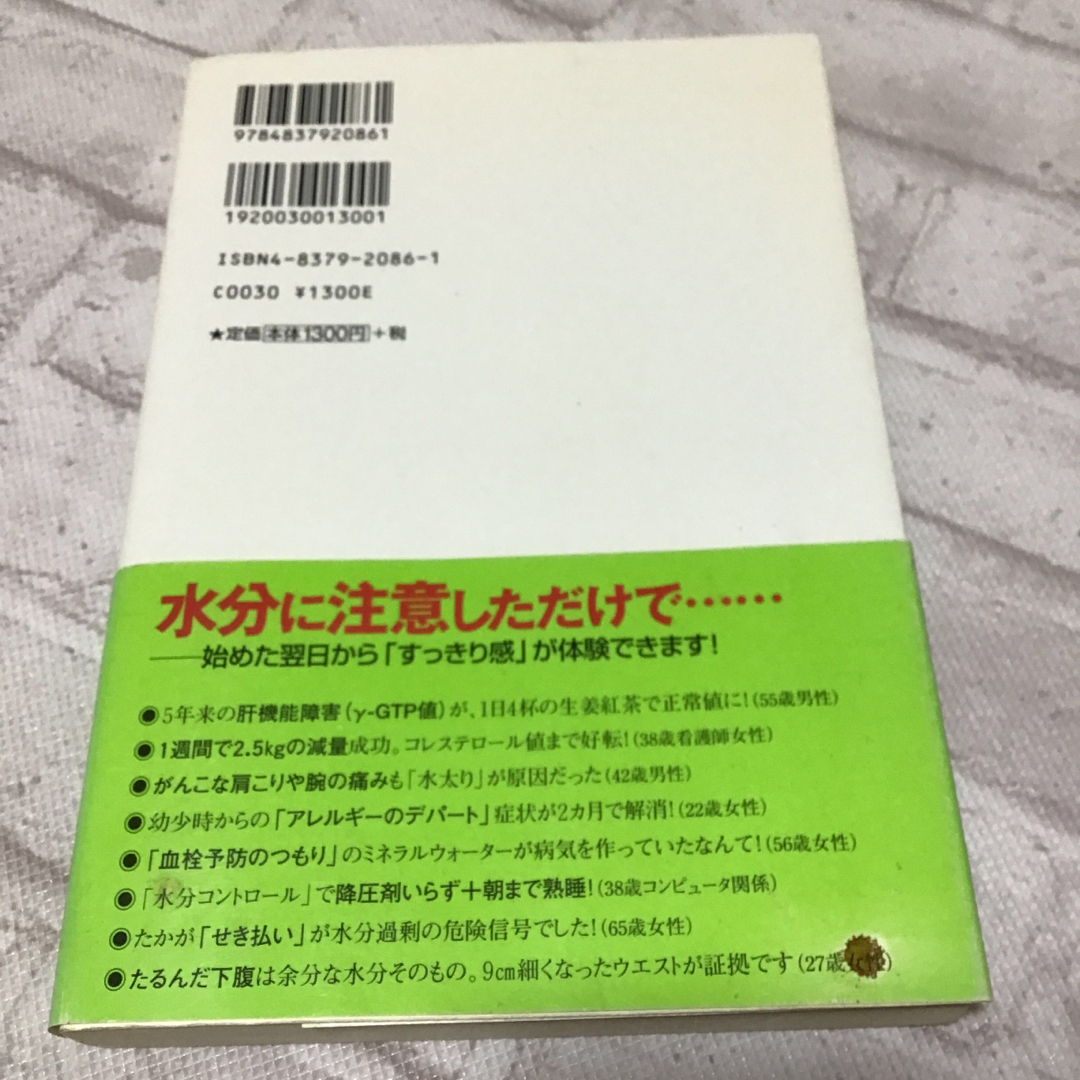 「水分の摂りすぎ」は今すぐやめなさい エンタメ/ホビーの本(健康/医学)の商品写真