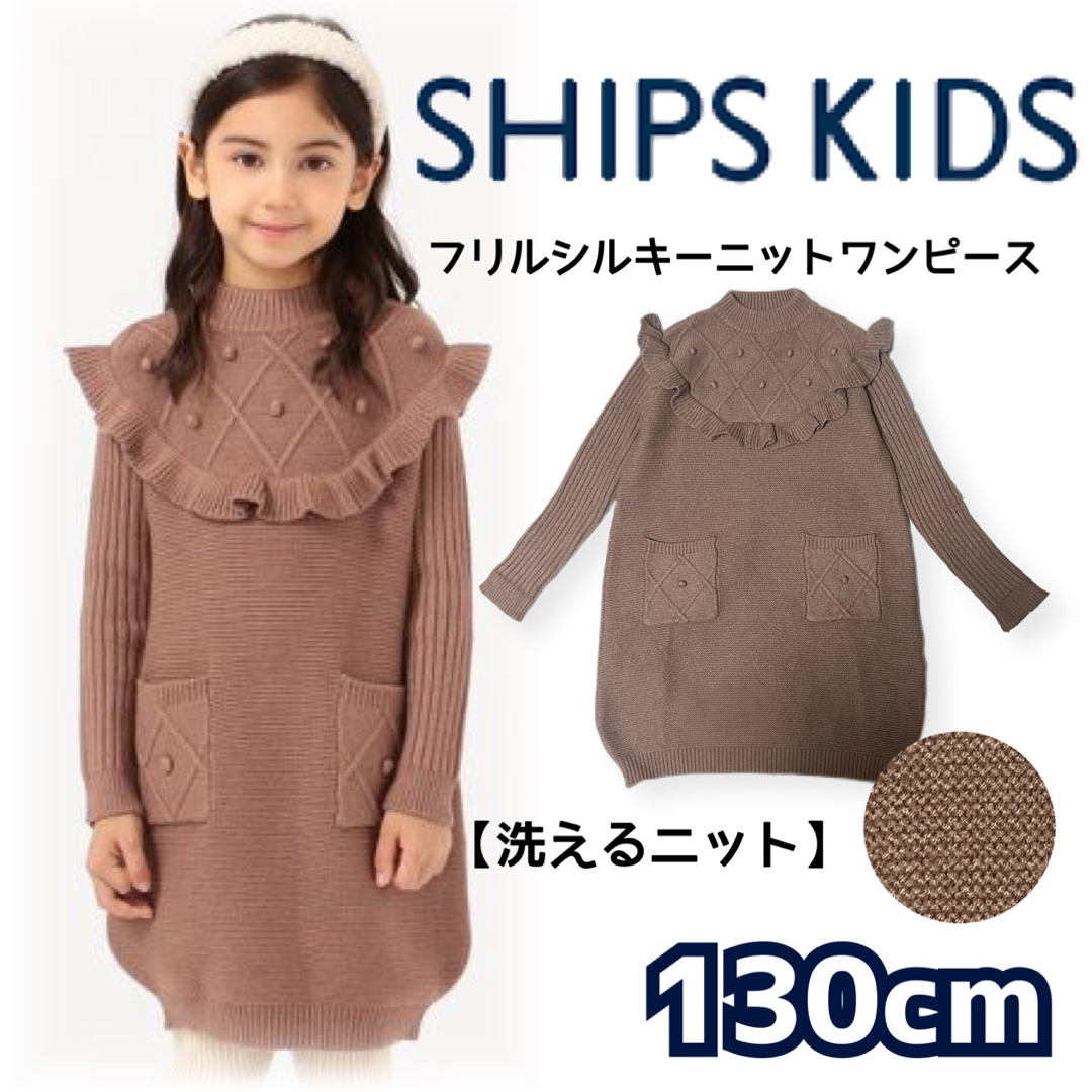 SHIPS KIDS(シップスキッズ)の【kids130cm】SHIPS シップス ＊ フリルシルキー ニットワンピース キッズ/ベビー/マタニティのキッズ服女の子用(90cm~)(ワンピース)の商品写真