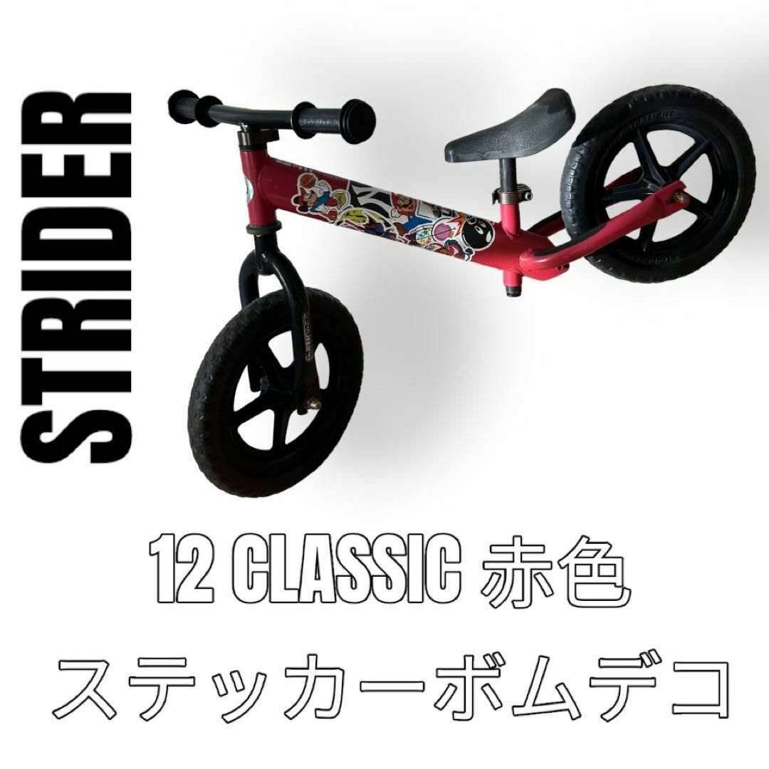 STRIDER ストライダー　12CLASSIC 日本正規品　赤色　クラシック エンタメ/ホビーのテーブルゲーム/ホビー(三輪車/乗り物)の商品写真