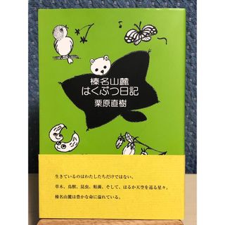 榛名山麓はくぶつ日記　栗原 直樹 / 著(ノンフィクション/教養)