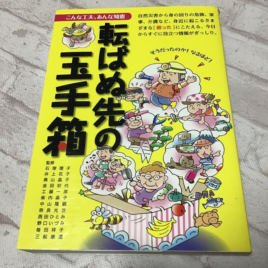 転ばぬ先の玉手箱 エンタメ/ホビーの本(住まい/暮らし/子育て)の商品写真