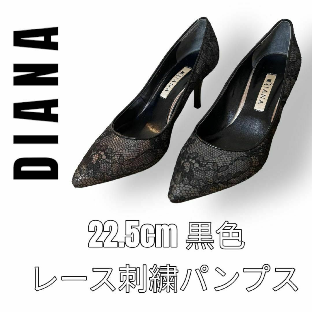 DIANA ダイアナ　22.5cm 黒色　レース　刺繍　パンプス　ハイヒール | フリマアプリ ラクマ