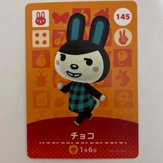 どうぶつの森　amiiboカード　145 チョコ　アミーボカード(その他)