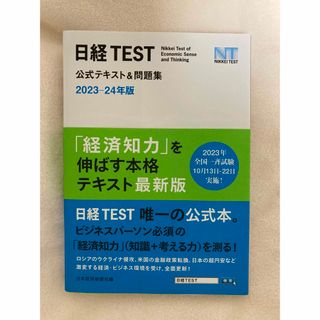 日経ＴＥＳＴ公式テキスト＆問題集(資格/検定)