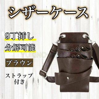 ザーケース　ハサミ　ブラウン　9本収納　美容師　理容師　シザーバッ(店舗用品)